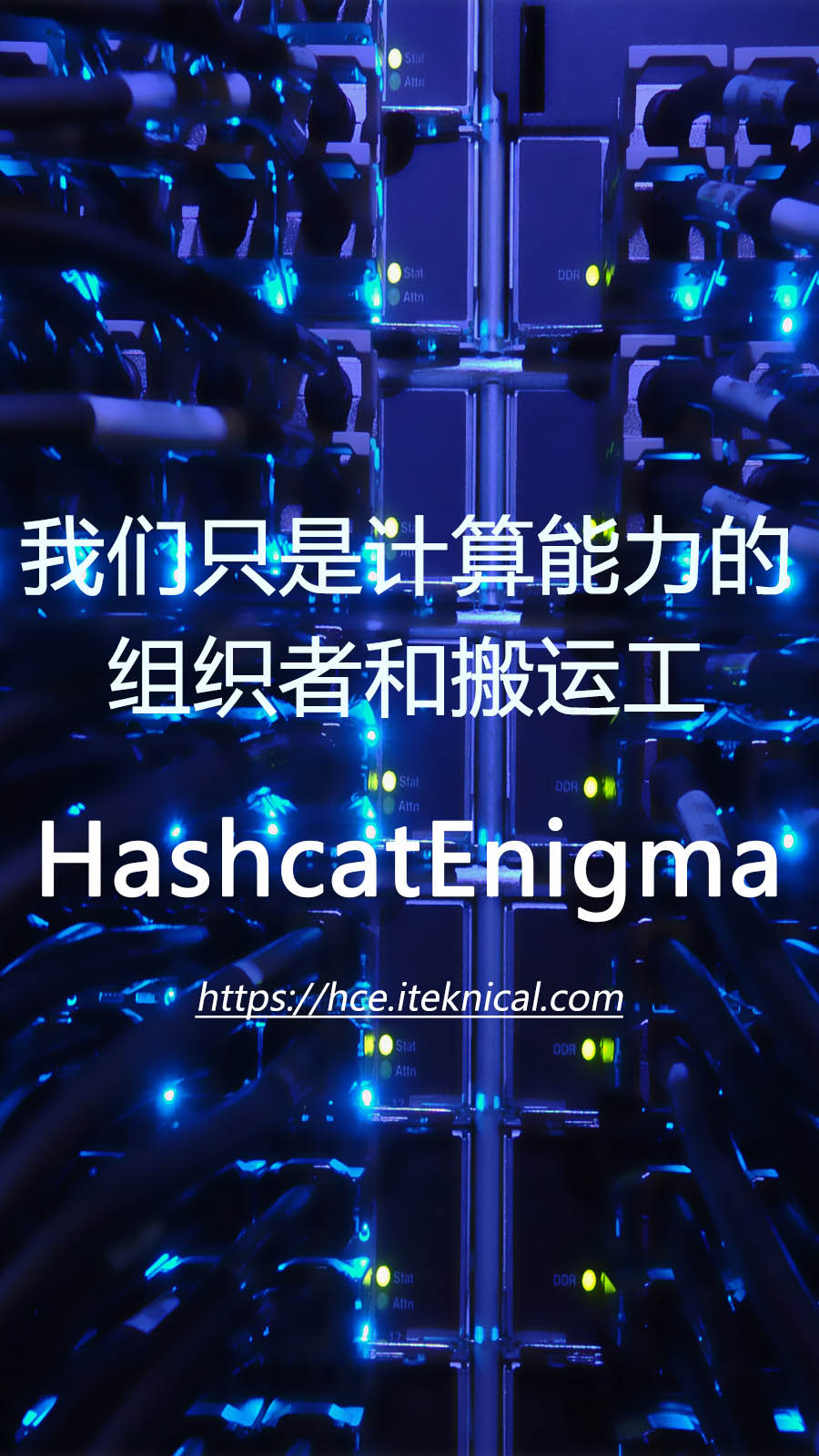 加入 HashcatEnigma 分布式